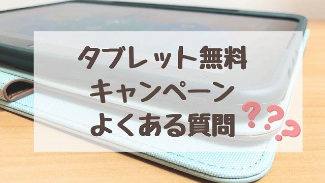 スマイルゼミタブレット無料キャンペーンのよくある質問