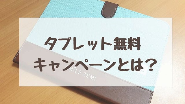 スマイルゼミタブレット無料キャンペーン