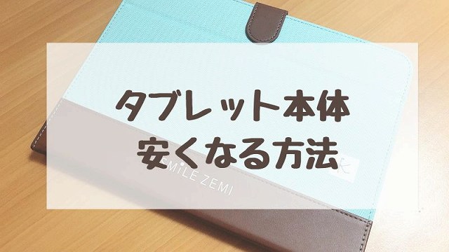 スマイルゼミタブレット無料キャンペーン以外で安く手に入れる方法