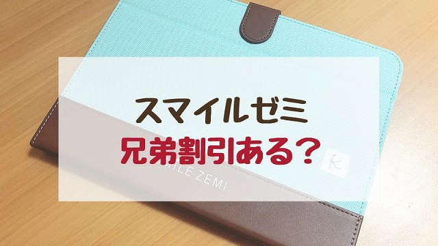 スマイルゼミ兄弟割引入会キャンペーン