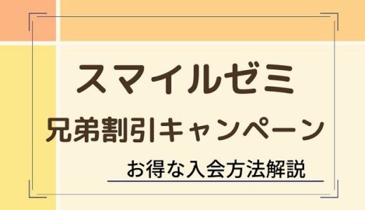 スマイルゼミ兄弟割引入会キャンペーン2選！特典・利用方法を徹底解説