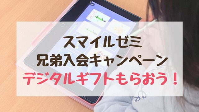 スマイルゼミ兄弟入会キャンペーンまとめ