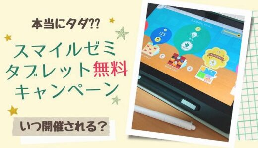 スマイルゼミタブレット無料キャンペーンはいつ？実質タダで手に入れる方法