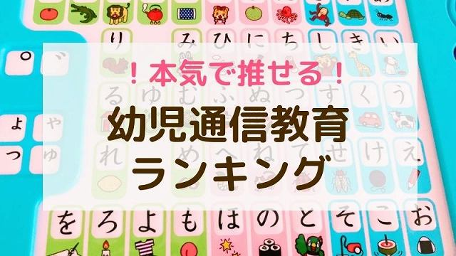 幼児向け通信教育おすすめランキング