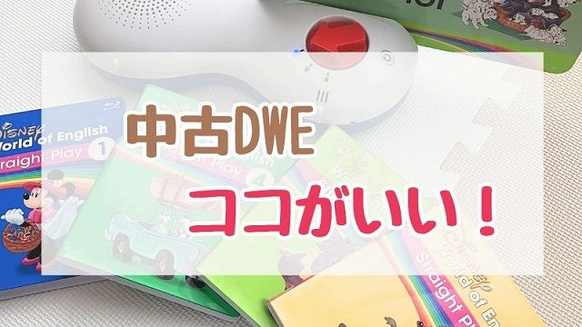 DWE中古でよかったこと