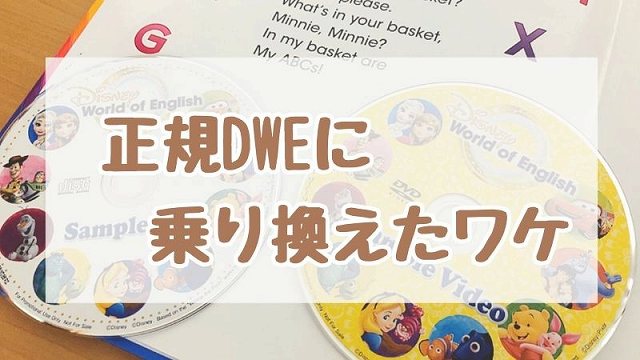 DWE中古でよくなかった理由