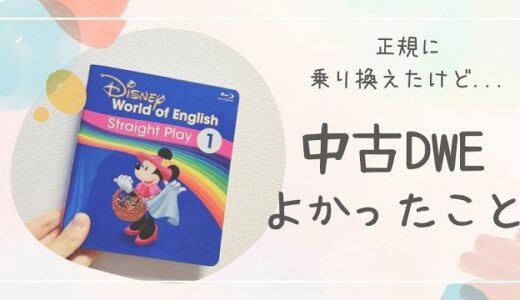 DWE中古でよかったこと5選！半年後に正規へ乗り換えた理由も解説