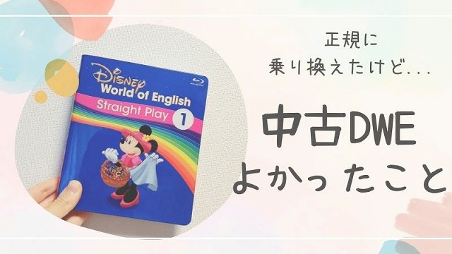 DWE中古でよかったこと