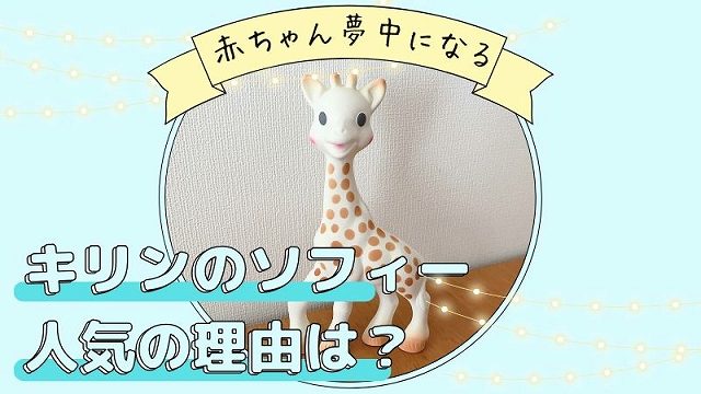 キリンのソフィーなぜ人気