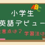 7歳8歳9歳英語