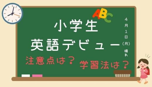 7歳8歳9歳からの英語は遅い？効率よく身に付くおすすめ学習法