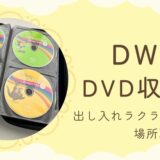 DWEDVD収納