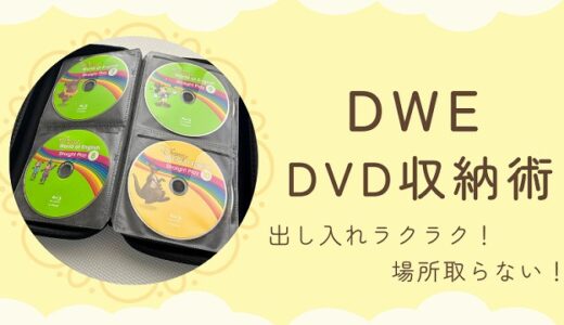 DWEのDVDをスッキリ収納する方法！ラクラク出し入れ術公開