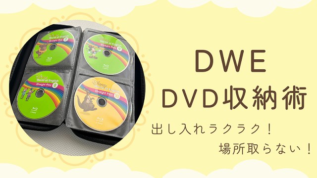 DWEDVD収納