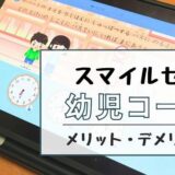 スマイルゼミ幼児年中年長の口コミ