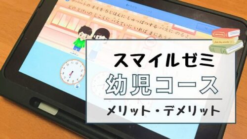 スマイルゼミ幼児年中年長の口コミ