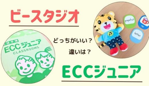 ビースタジオとECCジュニアを受講生が比較！5つの違いを徹底解説