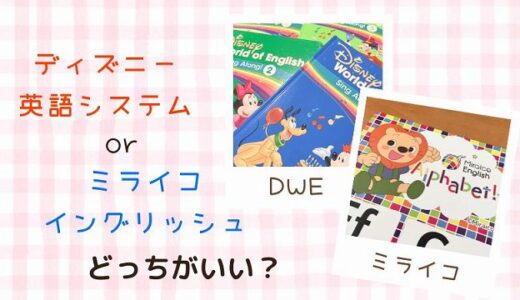 ディズニー英語システムとミライコイングリッシュの違い6選！失敗しない選び方