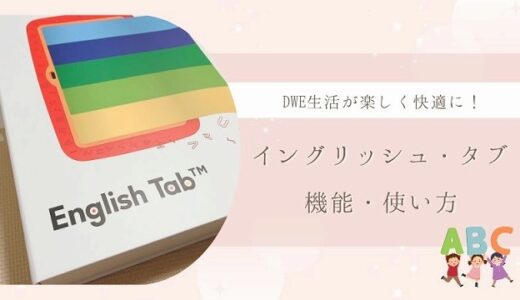 DWEイングリッシュ・タブの使い方！便利すぎる機能を解説