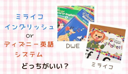 ディズニー英語システムとミライコイングリッシュの違い7選！失敗しない選び方
