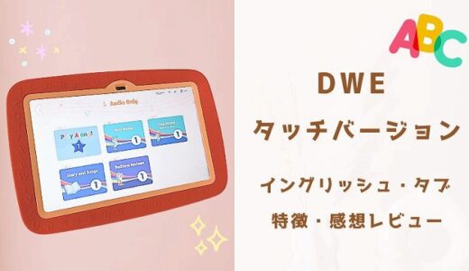 DWEタッチバーションとは？特徴・メリット・デメリットを紹介