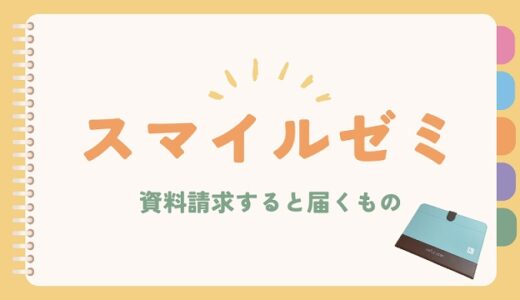 【豪華】スマイルゼミ資料請求でもらえるものまとめ